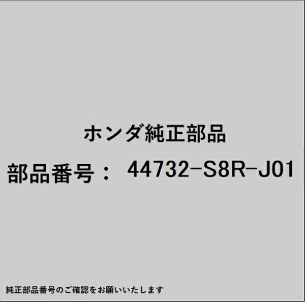 ホンダ・honda純正パーツです。一部梱包の都合上、純正部品番号ラベルが貼り付けされていない場合もございます。純正部品は、メーカー都合により事前の予告なしで品番が変更される場合がございます。