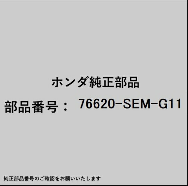 HONDA｜ホンダ ホンダ・honda純正部品 76620-SEM-G11 ブレード