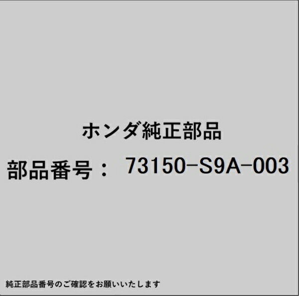 HONDA｜ホンダ ホンダ・honda純正部品 73150-S9A-003 モールディング