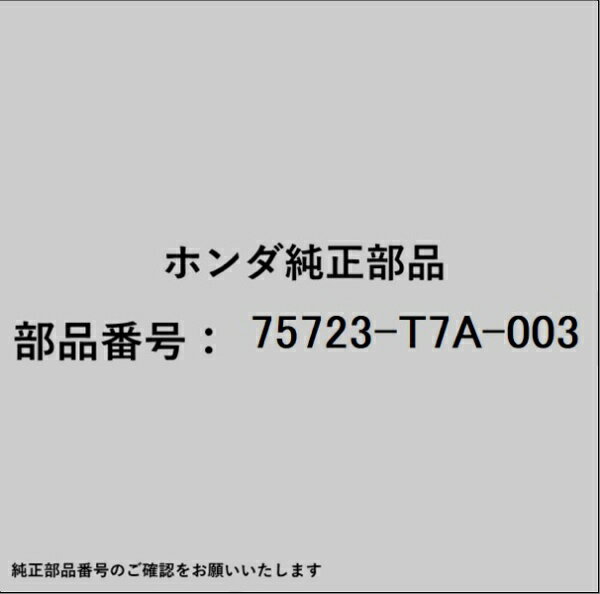 HONDA｜ホンダ ホンダ・honda純正部品 75723-T7A-003 エンブレム