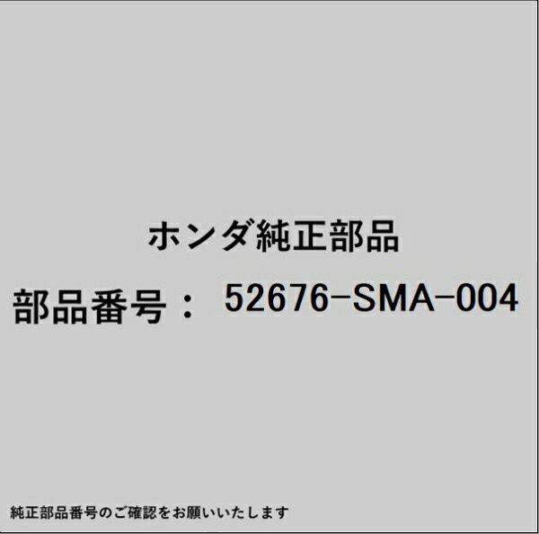 HONDA｜ホンダ ホンダ・honda純正部品 52676-SMA-004 ベース