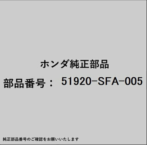 HONDA｜ホンダ ホンダ・honda純正部品 51920-SFA-005 ラバー