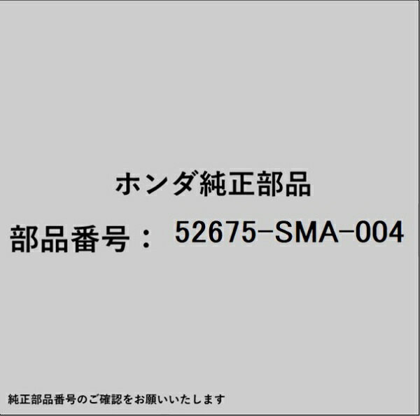 ホンダ・honda純正パーツです。一部梱包の都合上、純正部品番号ラベルが貼り付けされていない場合もございます。純正部品は、メーカー都合により事前の予告なしで品番が変更される場合がございます。
