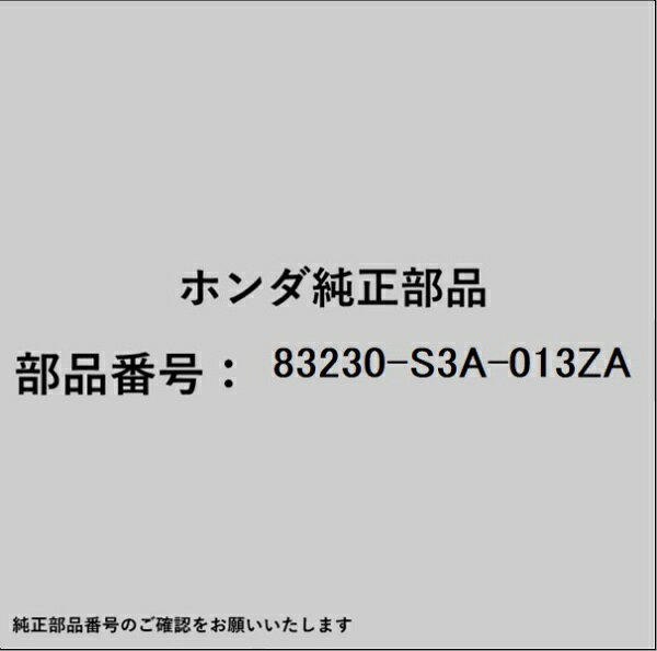 HONDA｜ホンダ ホンダ・honda純正部品 83230-S3A-013ZA サンバイザー