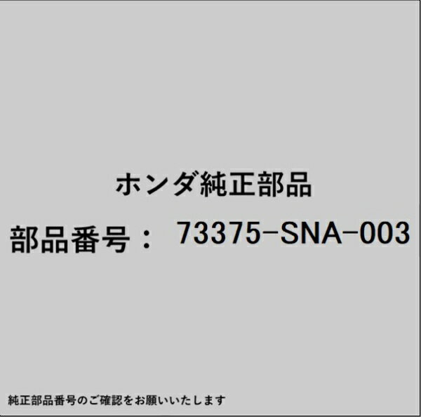 HONDA｜ホンダ ホンダ・honda純正部品 73375-SNA-003 ガーニッシュ