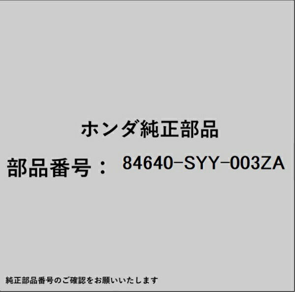 HONDA｜ホンダ ホンダ・honda純正部品 84640-SYY-003ZA ライニング