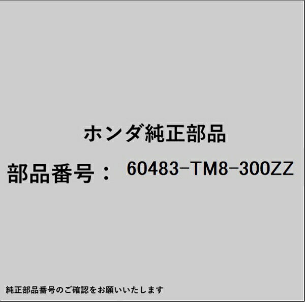 ホンダ・honda純正パーツです。一部梱包の都合上、純正部品番号ラベルが貼り付けされていない場合もございます。純正部品は、メーカー都合により事前の予告なしで品番が変更される場合がございます。