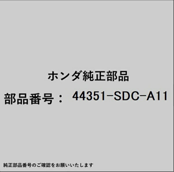 ホンダ・honda純正パーツです。一部梱包の都合上、純正部品番号ラベルが貼り付けされていない場合もございます。純正部品は、メーカー都合により事前の予告なしで品番が変更される場合がございます。