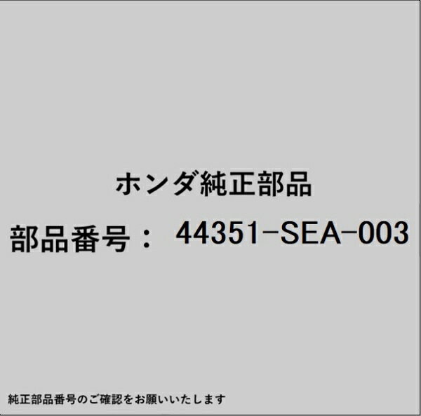 HONDA｜ホンダ ホンダ・honda純正部品 44351-SEA-003 ダンパー