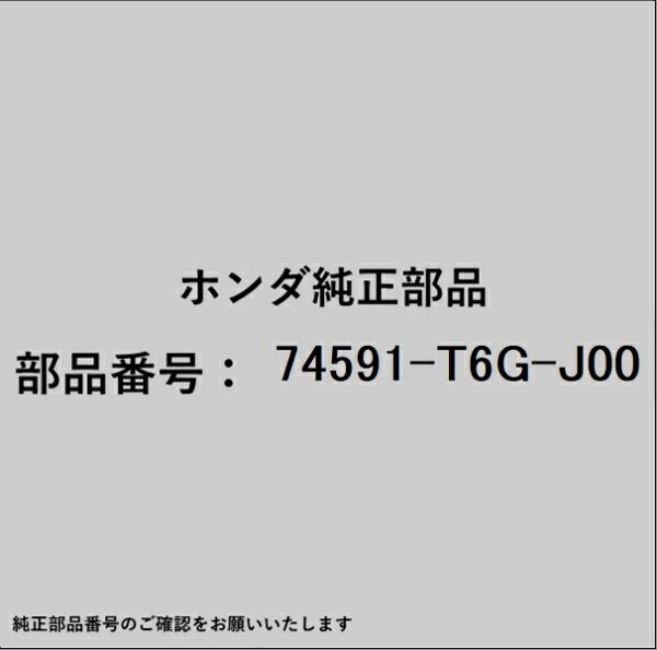 ホンダ・honda純正パーツです。一部梱包の都合上、純正部品番号ラベルが貼り付けされていない場合もございます。純正部品は、メーカー都合により事前の予告なしで品番が変更される場合がございます。