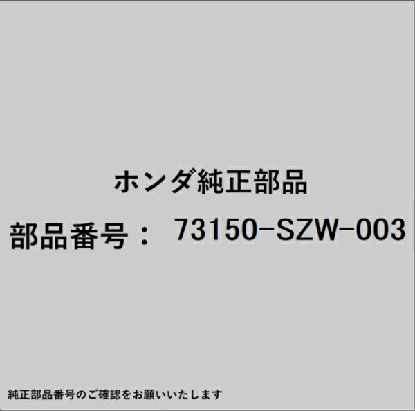 HONDA｜ホンダ ホンダ・honda純正部品 73150-SZW-003 モールディング