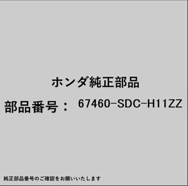 HONDA｜ホンダ ホンダ・honda純正部品 67460-SDC-H11ZZ ヒンジ