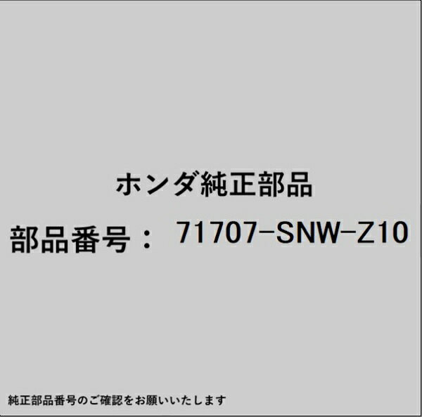 ホンダ・honda純正パーツです。一部梱包の都合上、純正部品番号ラベルが貼り付けされていない場合もございます。純正部品は、メーカー都合により事前の予告なしで品番が変更される場合がございます。
