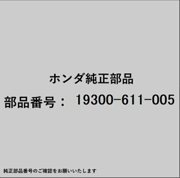 HONDA｜ホンダ ホンダ・honda純正部品 19300-611-005 サーモスタット