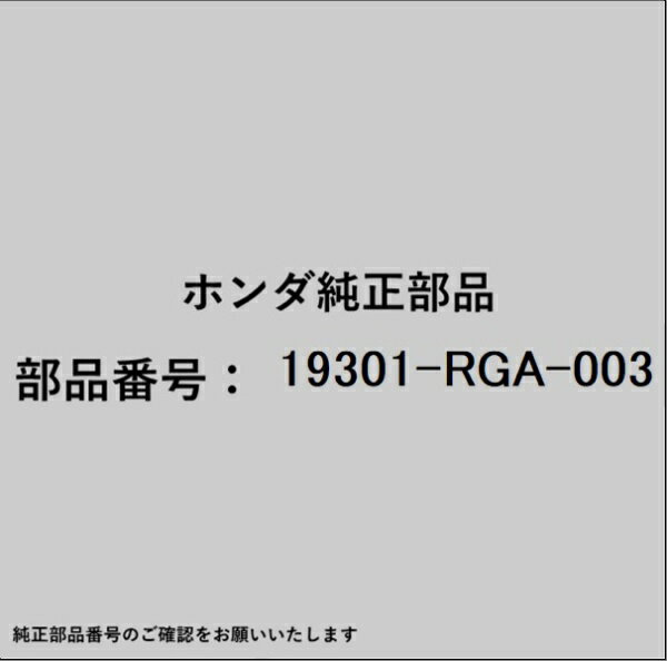 HONDA｜ホンダ ホンダ・honda純正部品 19301-RGA-003 サーモスタット