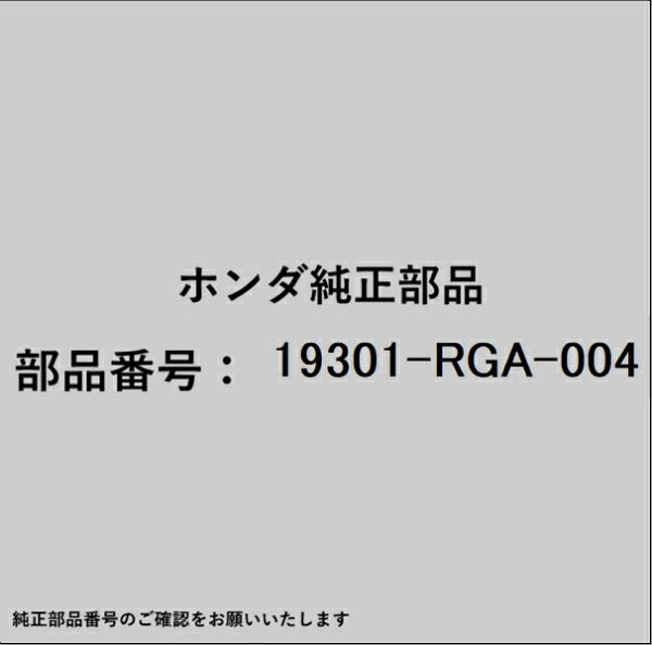 HONDA｜ホンダ ホンダ・honda純正部品 19301-RGA-004 サーモスタット