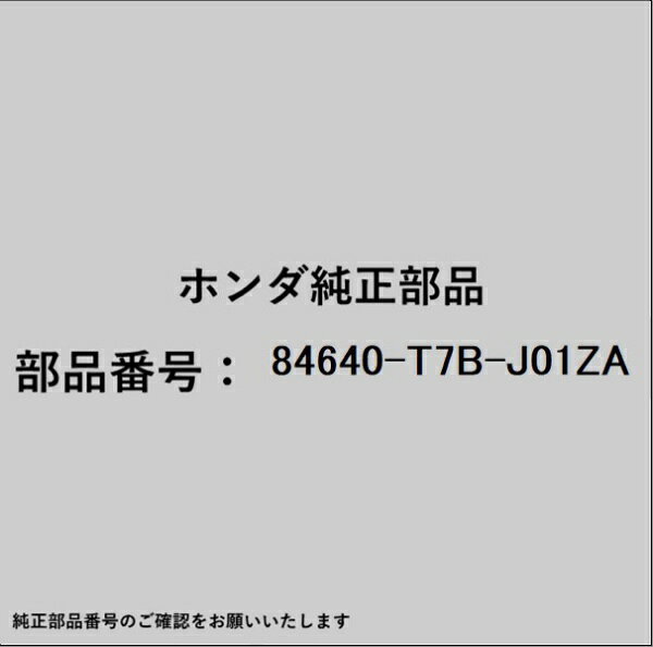 ホンダ・honda純正パーツです。一部梱包の都合上、純正部品番号ラベルが貼り付けされていない場合もございます。純正部品は、メーカー都合により事前の予告なしで品番が変更される場合がございます。