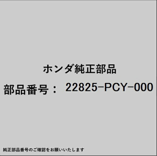 HONDA｜ホンダ ホンダ・honda純正部品 22825-PCY-000 ハンガー