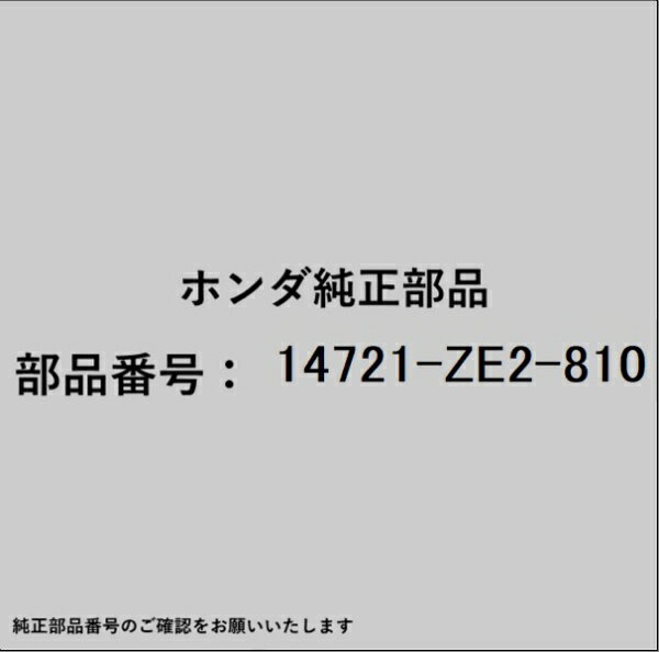 HONDA｜ホンダ ホンダ・honda純正部品 14721-ZE2-810 バルブ
