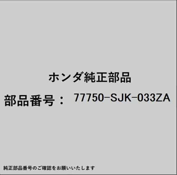 ホンダ・honda純正パーツです。一部梱包の都合上、純正部品番号ラベルが貼り付けされていない場合もございます。純正部品は、メーカー都合により事前の予告なしで品番が変更される場合がございます。