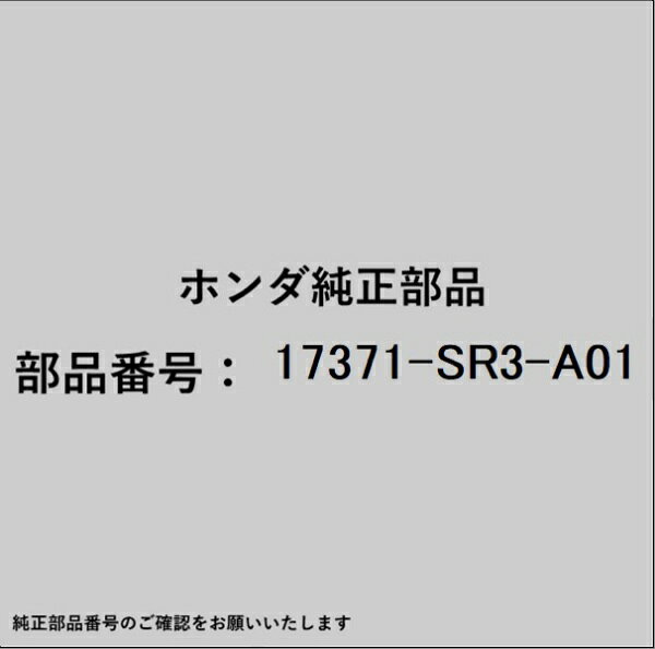 HONDA｜ホンダ ホンダ・honda純正部品 17371-SR3-A01 バルブ