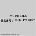 HONDA|ホンダ ホンダ・honda純正部品 65114-TY0-300ZZ スチフナー
