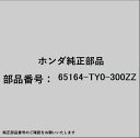 HONDA|ホンダ ホンダ・honda純正部品 65164-TY0-300ZZ スチフナー