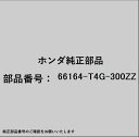 HONDA|ホンダ ホンダ・honda純正部品 66164-T4G-300ZZ スチフナー