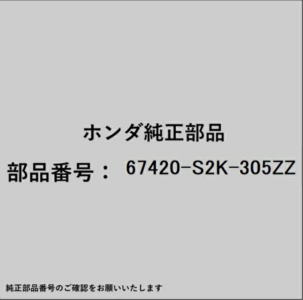 HONDA｜ホンダ ホンダ・honda純正部品 67420-S2K-305ZZ ヒンジ