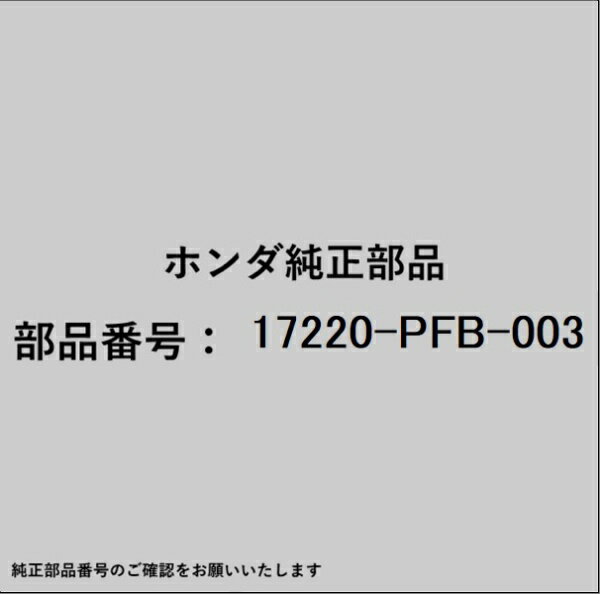 HONDA｜ホンダ ホンダ・honda純正部品 17220-PFB-003 エアーエレメント