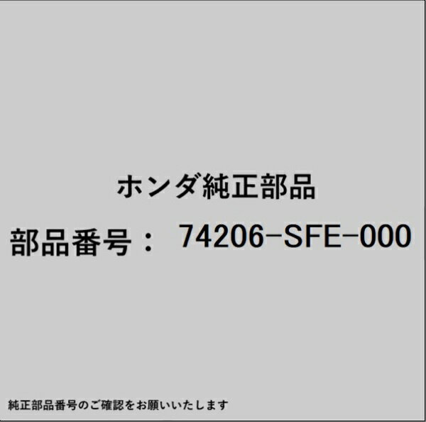 HONDA｜ホンダ ホンダ・honda純正部品 74206-SFE-000 ガーニッシュ