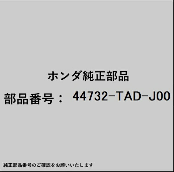 HONDA｜ホンダ ホンダ・honda純正部品 44732-TAD-J00 キャップ