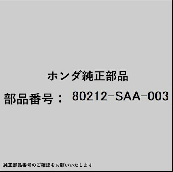 HONDA｜ホンダ ホンダ・honda純正部品 80212-SAA-003 パイプサブ