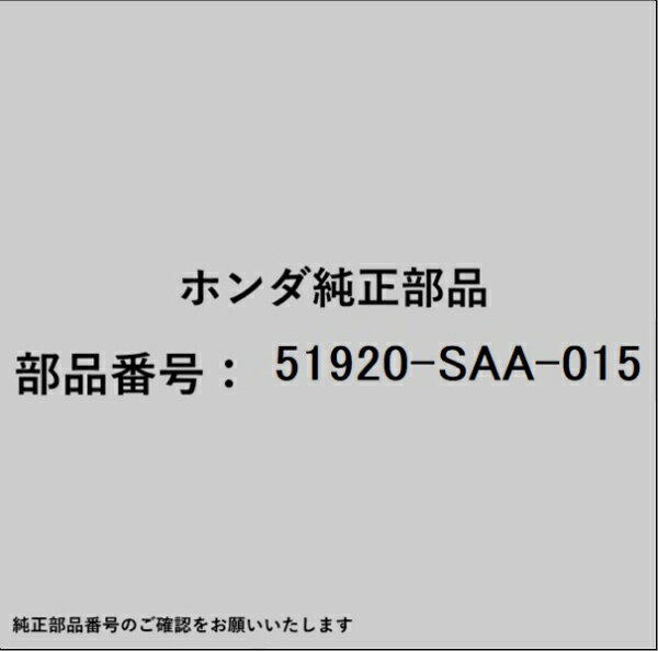 HONDA｜ホンダ ホンダ・honda純正部品 51920-SAA-015 ラバー