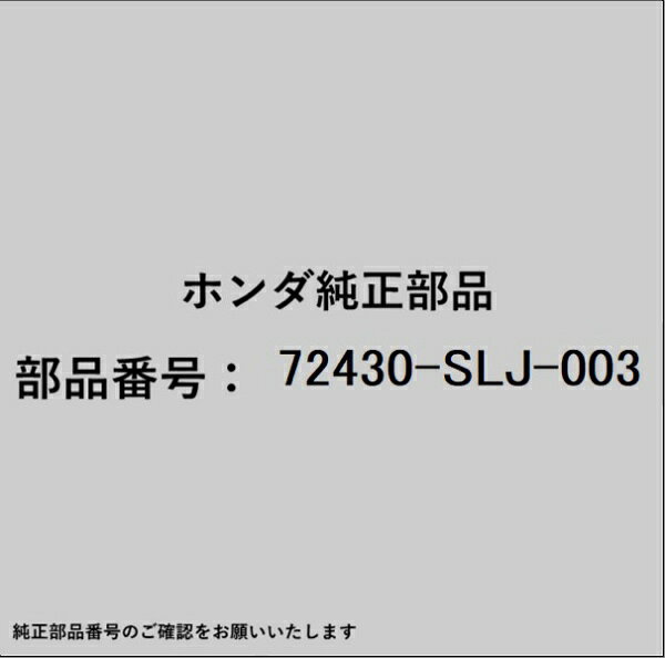 HONDA｜ホンダ ホンダ・honda純正部品 72430-SLJ-003 ガーニッシュ
