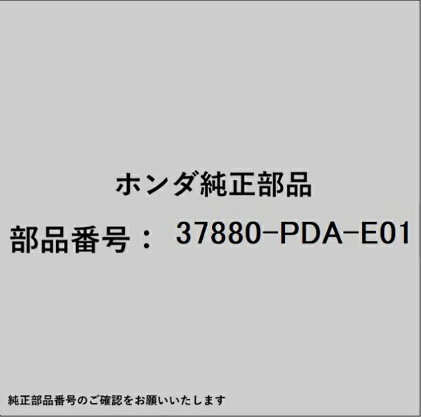 ホンダ・honda純正パーツです。一部梱包の都合上、純正部品番号ラベルが貼り付けされていない場合もございます。純正部品は、メーカー都合により事前の予告なしで品番が変更される場合がございます。