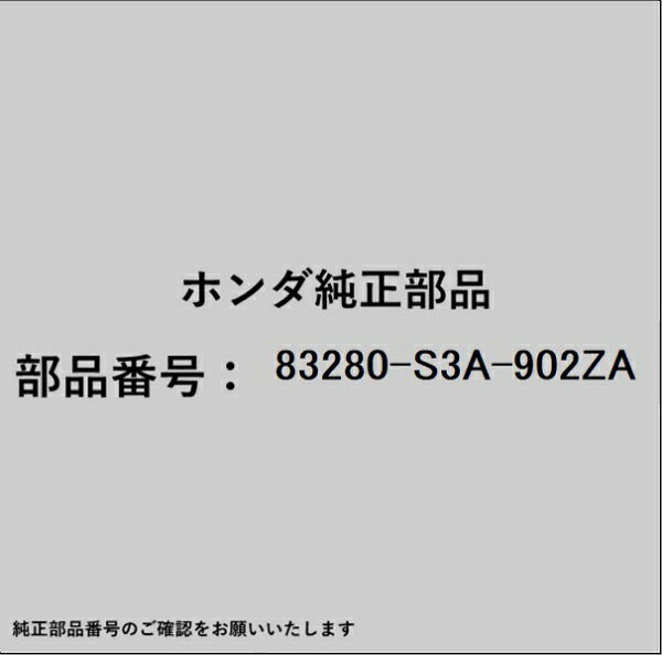 HONDA｜ホンダ ホンダ・honda純正部品 83280-S3A-902ZA サンバイザー