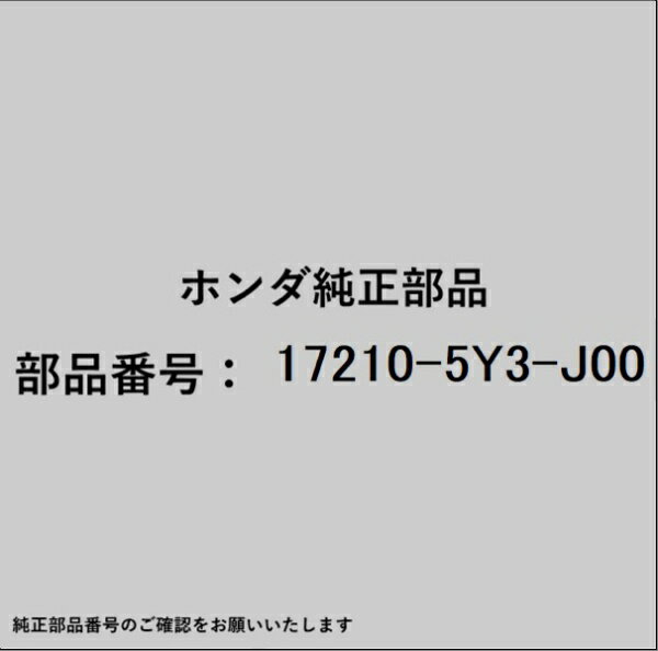 HONDA｜ホンダ ホンダ・honda純正部品 17210-5Y3-J00 カバー
