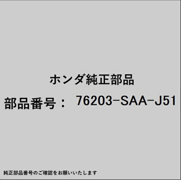 HONDA｜ホンダ ホンダ・honda純正部品 76203-SAA-J51 ミラー
