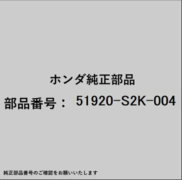 HONDA｜ホンダ ホンダ・honda純正部品 51920-S2K-004 ラバー