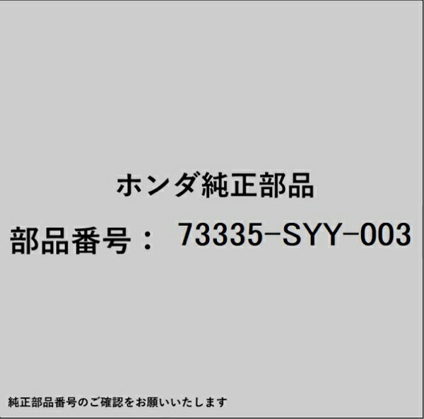 HONDA｜ホンダ ホンダ・honda純正部品 73335-SYY-003 シール