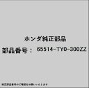 HONDA|ホンダ ホンダ・honda純正部品 65514-TY0-300ZZ スチフナー