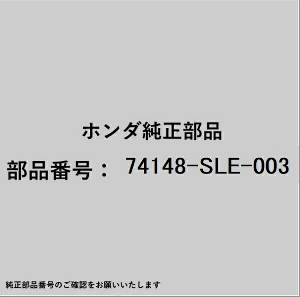 HONDA｜ホンダ ホンダ・honda純正部品 74148-SLE-003 ラバー