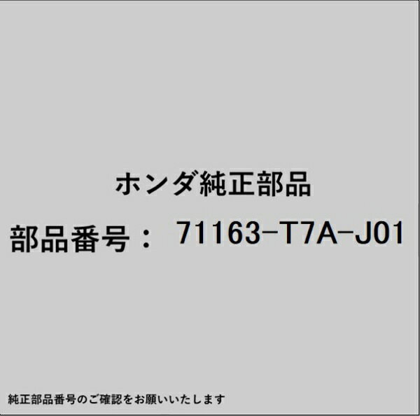 HONDA｜ホンダ ホンダ・honda純正部品 71163-T7A-J01 モールディング
