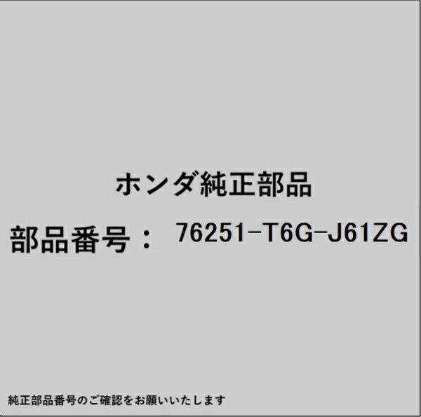 HONDA｜ホンダ ホンダ・honda純正部品 76251-T6G-J61ZG キャップ