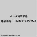 HONDA|ホンダ ホンダ・honda純正部品 80208-S3A-003 ケースセット