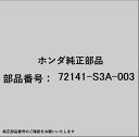HONDA|ホンダ ホンダ・honda純正部品 72141-S3A-003 シリンダーセット