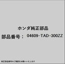 HONDA|ホンダ ホンダ・honda純正部品 04609-TAD-300ZZ メンバーセット