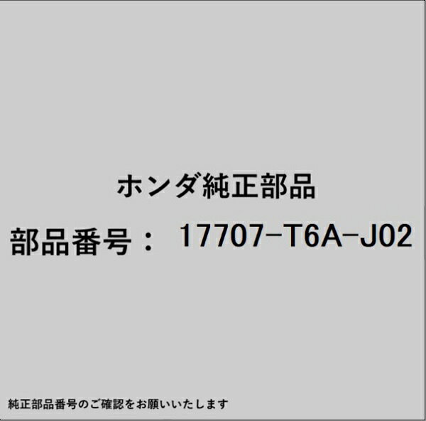 ホンダ・honda純正パーツです。一部梱包の都合上、純正部品番号ラベルが貼り付けされていない場合もございます。純正部品は、メーカー都合により事前の予告なしで品番が変更される場合がございます。