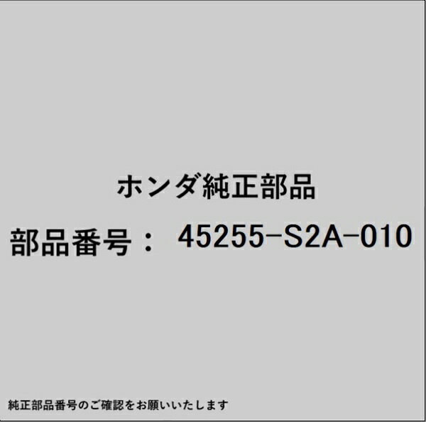 HONDA｜ホンダ ホンダ・honda純正部品 45255-S2A-010 スプラッシュガード